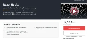 Постер товара: React Hooks - Будущее программирования на React