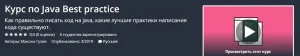 Постер товара: Курс по Java Best practice