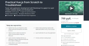 Постер товара: Практический Vue.js с нуля до траблшутинга