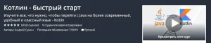 Постер товара: Котлин - быстрый старт