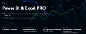 Постер товара: Power BI & Excel PRO