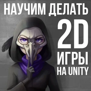 Постер товара: Курс создания 2D-игр в Unity