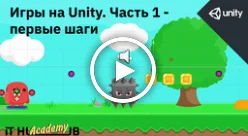 Постер товара: Игры на Unity