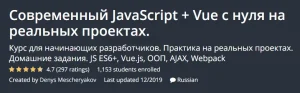 Постер товара: Современный JavaScript + Vue с нуля на реальных проектах