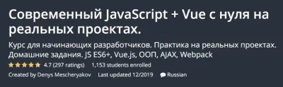 Изображение товара: Современный JavaScript + Vue с нуля на реальных проектах