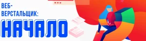 Постер товара: Веб-Верстальщик: Начало