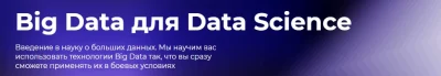 Изображение товара: Big Data для Data Science