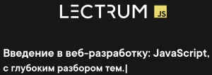 Постер товара: Введение в веб-разработку: JavaScript, c глубоким разбором тем.