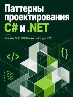 Постер товара: Паттерны проектирования C# и .NET