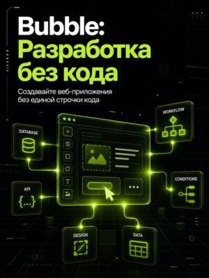 Постер товара: Визуальное программирование без кода. Basic Bubble developer