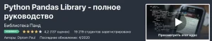 Постер товара: Библиотека Pandas для Python - полное руководство