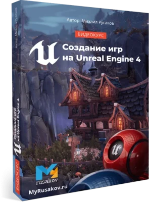 Изображение товара: Создание игр на Unreal Engine 4