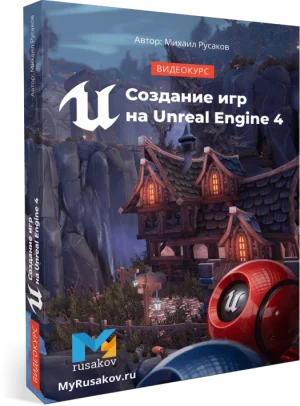 Постер товара: Создание игр на Unreal Engine 4