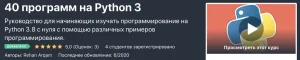 Постер товара: 40 программ на Python 3