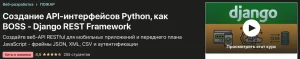 Постер товара: Создание API-интерфейсов на Python - Django REST Framework