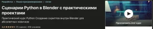 Постер товара: Создание Python скриптов в Blender на практике