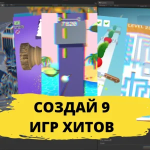Постер товара: 9 Hyper Casual игр за 3 месяца на онлайн-курсе