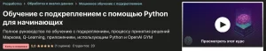 Постер товара: Reinforcement Learning на Python для начинающих