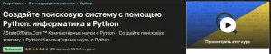 Постер товара: Создаём поисковую систему на Python