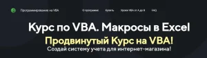 Постер товара: Курс по VBA. Макросы в Excel. Продвинутый курс