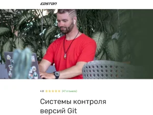 Постер товара: Системы контроля версий Git