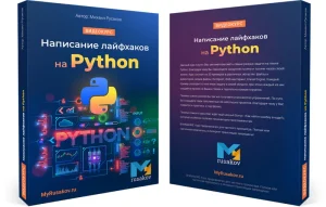Постер товара: Написание лайфхаков на Python