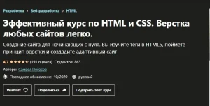 Постер товара: Эффективный курс по HTML и CSS. Верстка любых сайтов легко