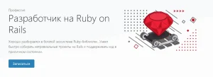 Постер товара: Профессия Разработчик на Ruby on Rails