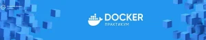 Постер товара: Docker Практикум