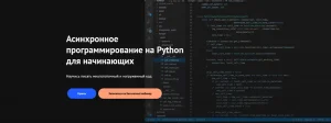Постер товара: Асинхронное программирование на Python для начинающих