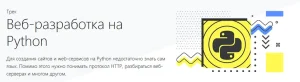 Постер товара: Веб-разработка на Python