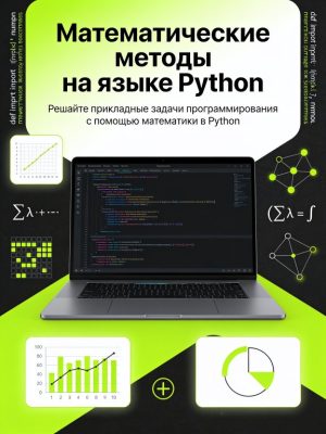 Постер товара: Математические методы на языке Python