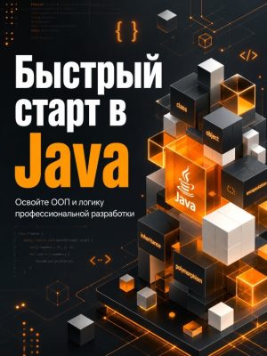 Постер товара: Быстрый старт в Java: научитесь мыслить как профессионал