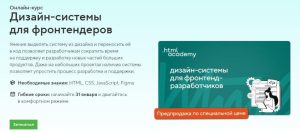 Постер товара: Курс «Дизайн-системы для фронтендеров»