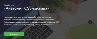 Курс «Анатомия CSS-каскада» Изображение товара: Курс «Анатомия CSS-каскада»