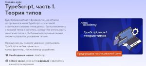 Постер товара: Курс «TypeScript, часть 1. Теория типов»