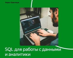 Постер товара: SQL для работы с данными и аналитики  (3 части)