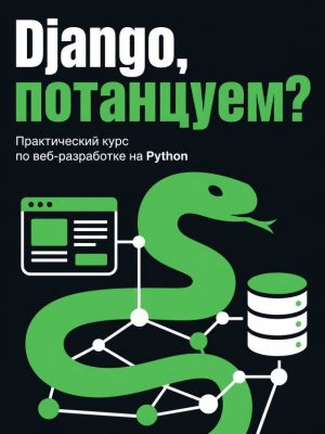 Постер товара: Django, потанцуем?