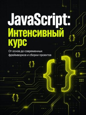 Javascript. Интенсивный базовый курс Постер товара: Javascript. Интенсивный базовый курс