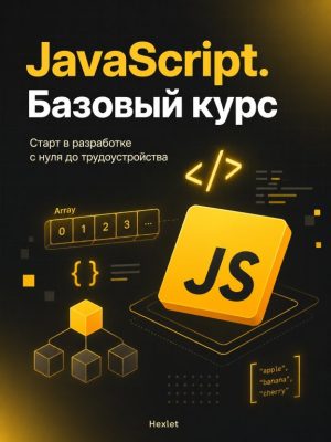 Постер товара: Курсы программирования на JavaScript. Базовый план