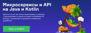 Постер товара: Микросервисы и API на Java и Kotlin