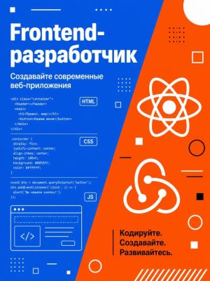 Постер товара: Frontend-разработчик