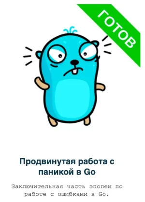 Постер товара: Продвинутая работа с паникой в Go (Golang)