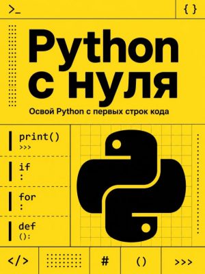 Постер товара: Python с нуля