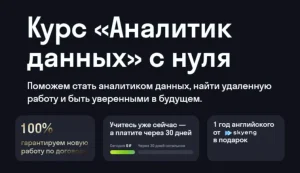 Постер товара: Аналитик данных с нуля (Skypro)