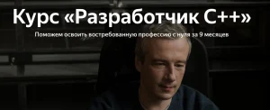 Постер товара: Разработчик C++
