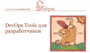 Постер товара: DevOps Tools для разработчиков