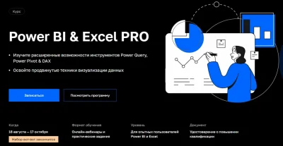 Изображение товара: Продвинутый курс Power BI & Excel PRO
