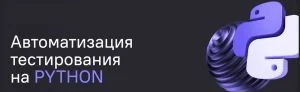 Постер товара: Автоматизация тестирования на Python (лучшие практики)