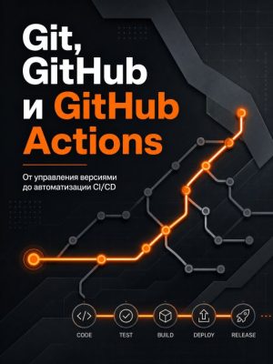 Постер товара: Основы работы с Git, GitHub и даже GitHub Actions